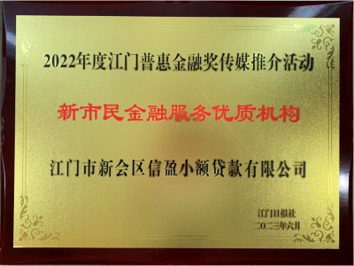 2022年度江門惠普金融·新市民金融服務優(yōu)質機構