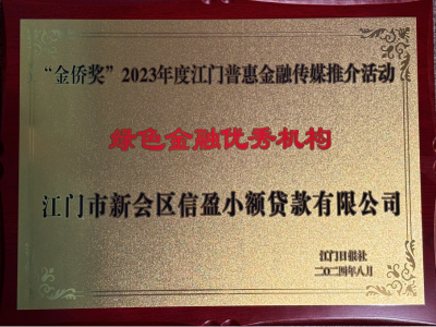 2023年度江門惠普金融·綠色金融優(yōu)秀機構