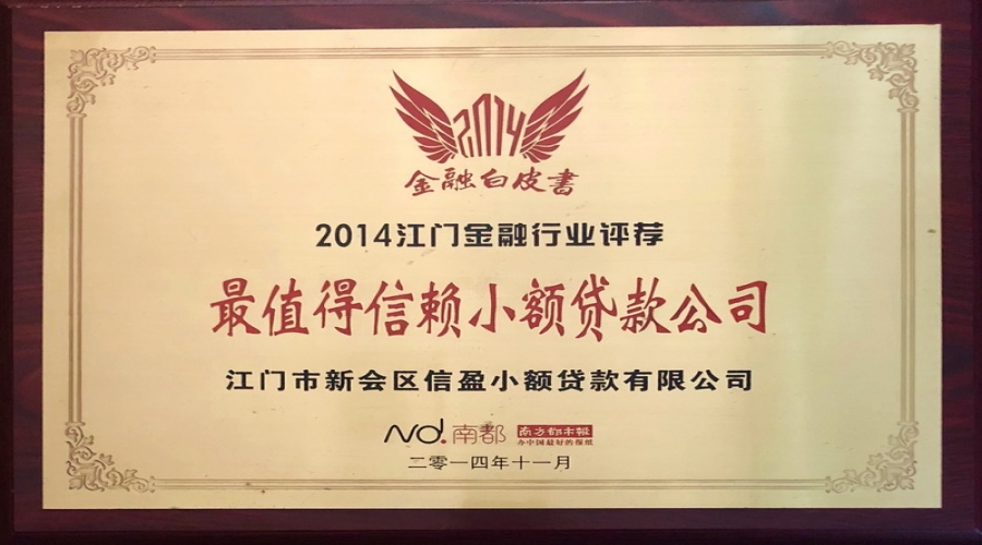 江門最值得信賴小額貸款公司2014年