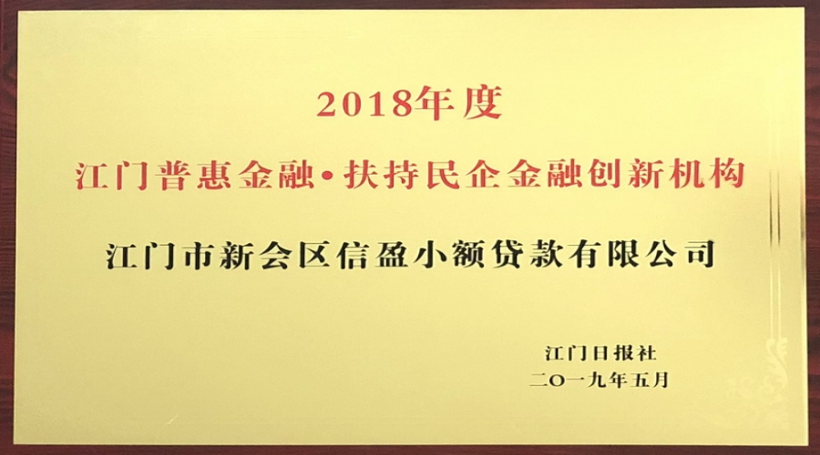 2018年度普惠金融·扶持民企金融創(chuàng)新機(jī)構(gòu)