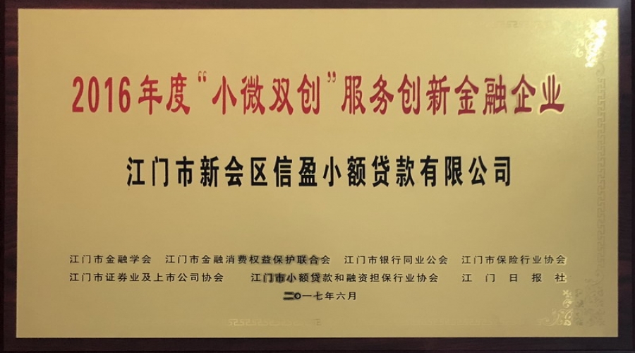 江門“小微雙創(chuàng)”服務(wù)創(chuàng)新金融企業(yè)2016年