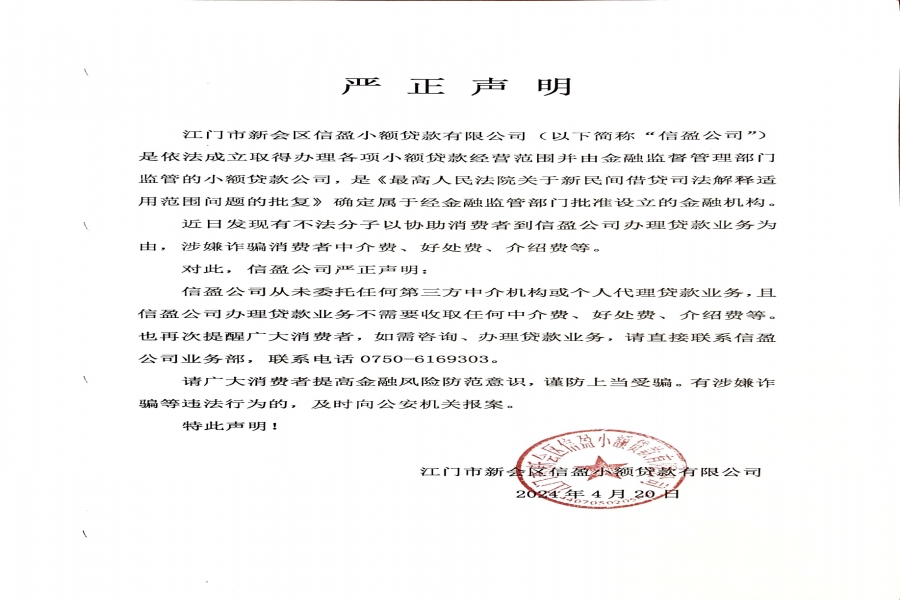 江門市新會區(qū)信盈小額貸款有限公司 嚴(yán)正聲明